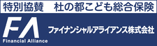 特別協賛 杜の都こども総合保険-ファイナンシャルアライアンス株式会社