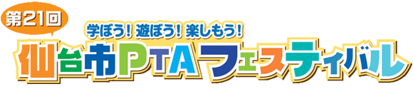 第21回仙台市PTAフェスティバル