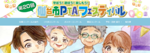 令和５年度仙台市PTAフェスティバルウェブサイトイメージ